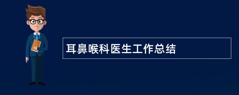 耳鼻喉科医生工作总结