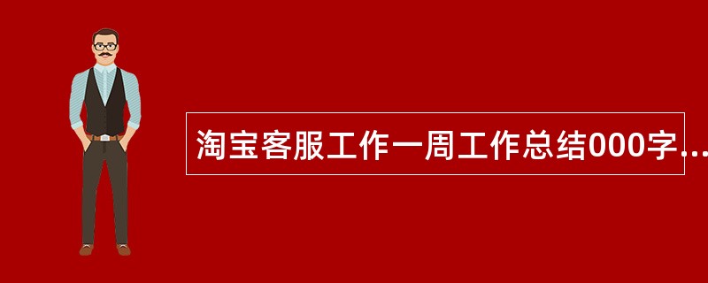 淘宝客服工作一周工作总结000字