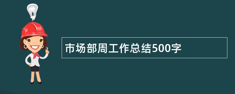 市场部周工作总结500字