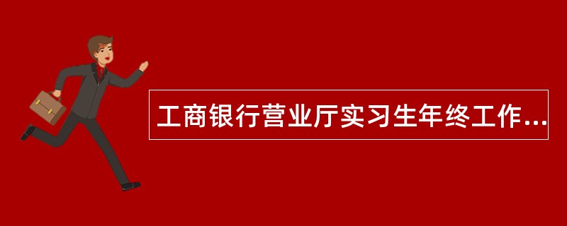 工商银行营业厅实习生年终工作总结