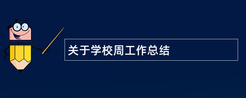 关于学校周工作总结