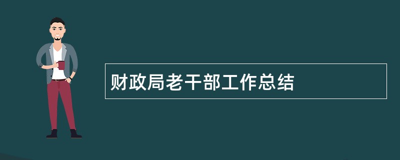 财政局老干部工作总结