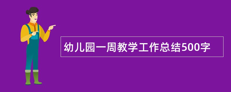 幼儿园一周教学工作总结500字