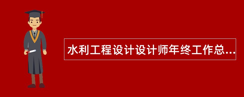 水利工程设计设计师年终工作总结