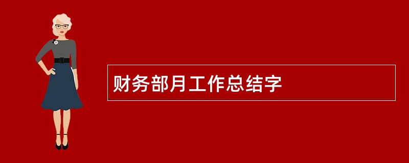 财务部月工作总结字