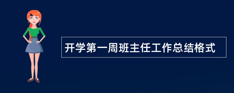 开学第一周班主任工作总结格式