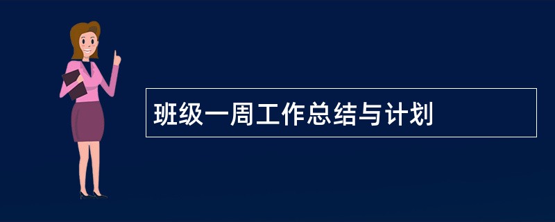 班级一周工作总结与计划