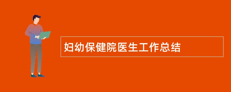 妇幼保健院医生工作总结