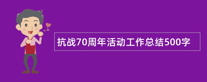 抗战70周年活动工作总结500字