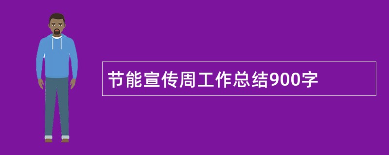 节能宣传周工作总结900字