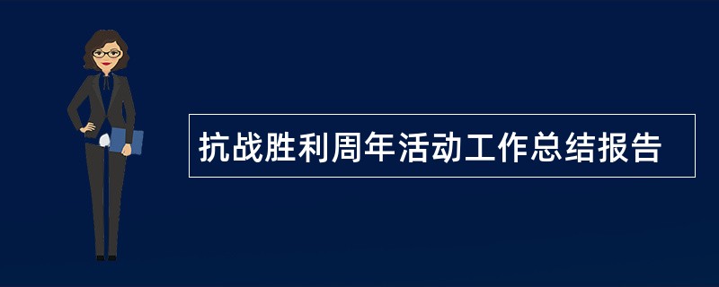 抗战胜利周年活动工作总结报告