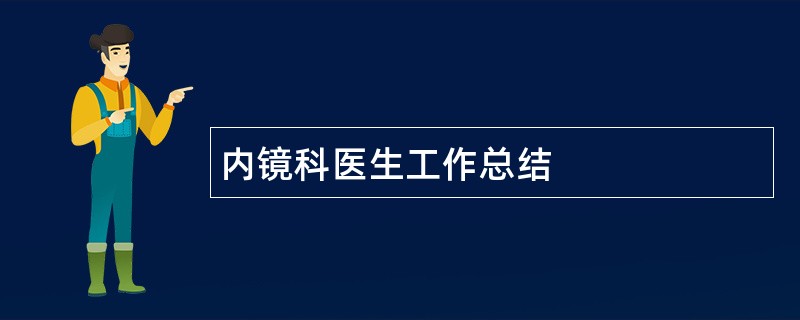 内镜科医生工作总结