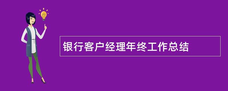 银行客户经理年终工作总结