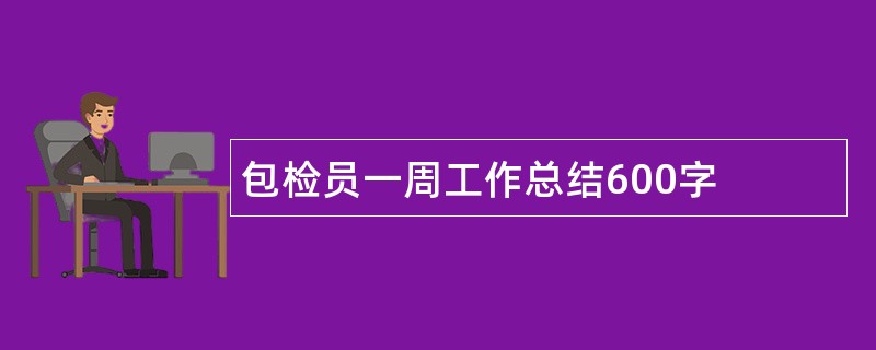 包检员一周工作总结600字