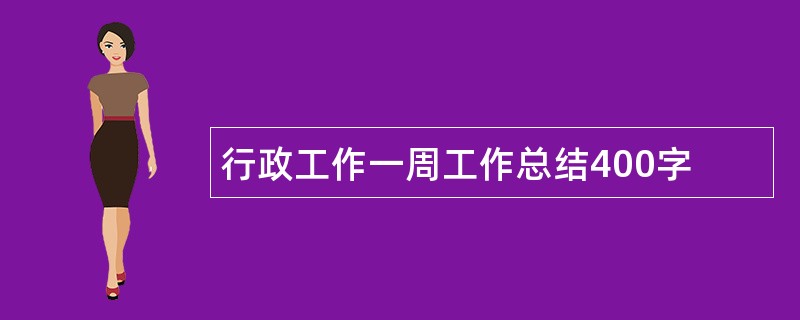 行政工作一周工作总结400字