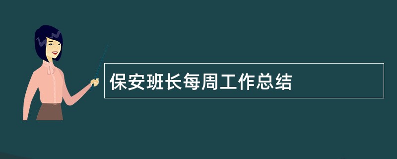 保安班长每周工作总结