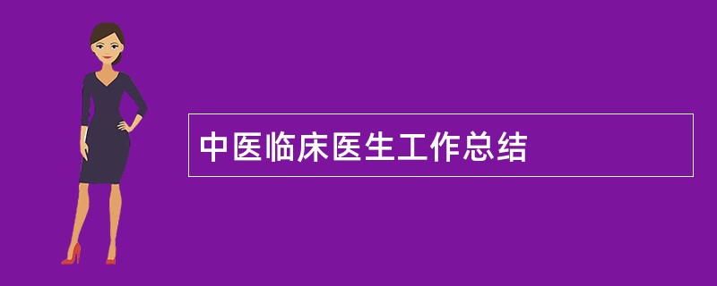 中医临床医生工作总结