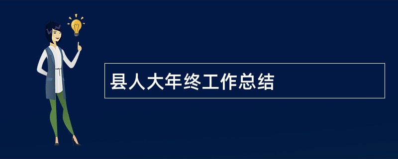 县人大年终工作总结