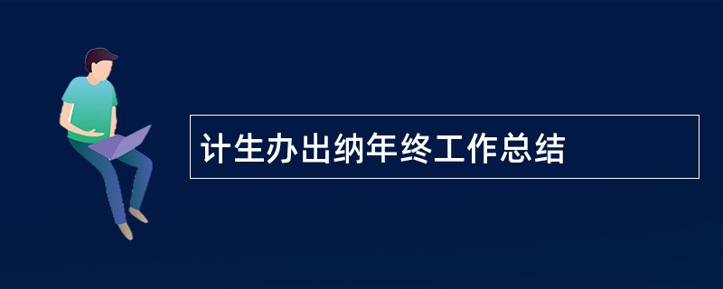 计生办出纳年终工作总结