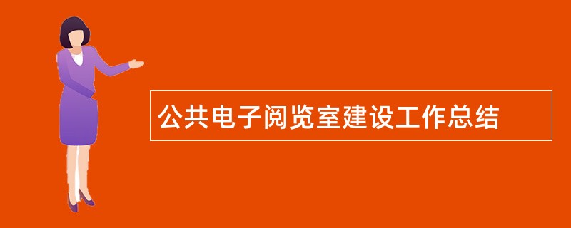 公共电子阅览室建设工作总结