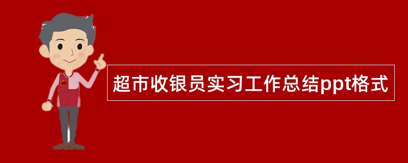 超市收银员实习工作总结ppt格式