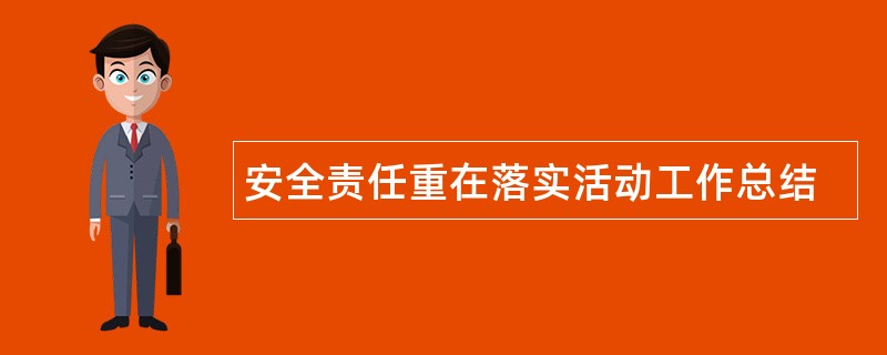 安全责任重在落实活动工作总结