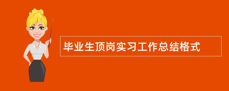 毕业生顶岗实习工作总结格式