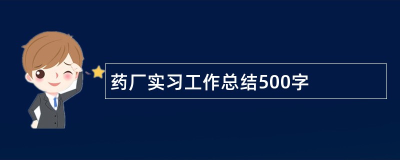 药厂实习工作总结500字