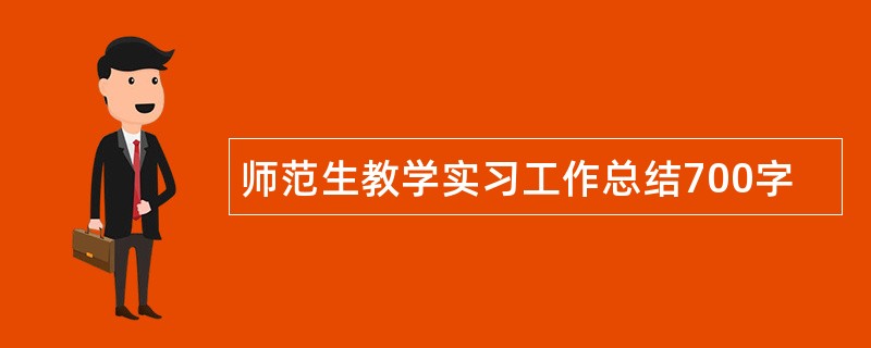 师范生教学实习工作总结700字