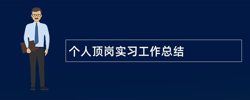 个人顶岗实习工作总结