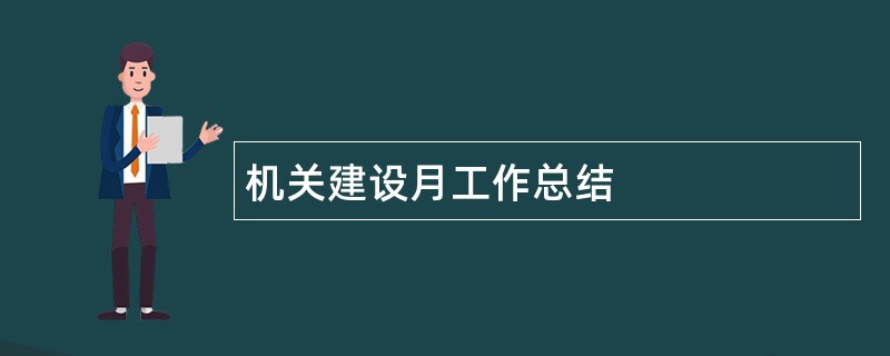 机关建设月工作总结