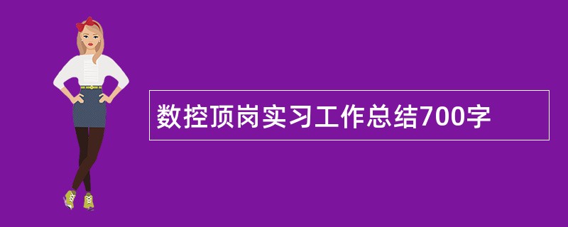 数控顶岗实习工作总结700字