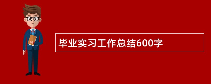 毕业实习工作总结600字