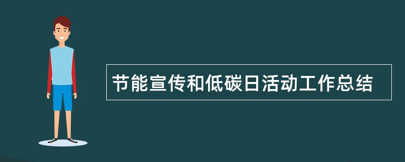 节能宣传和低碳日活动工作总结