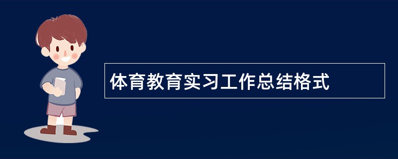 体育教育实习工作总结格式