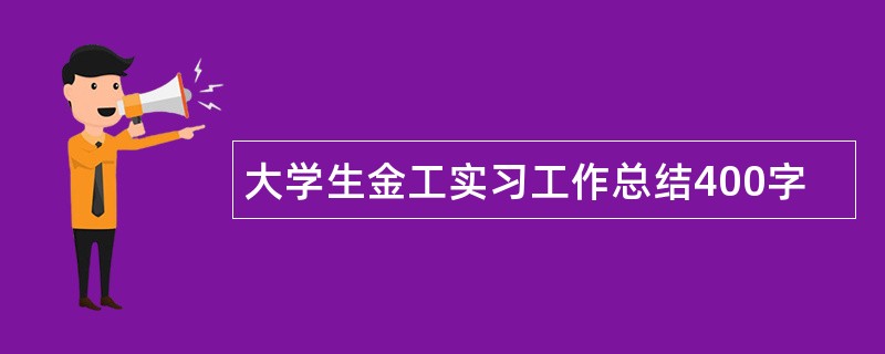 大学生金工实习工作总结400字