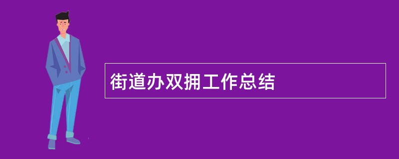 街道办双拥工作总结