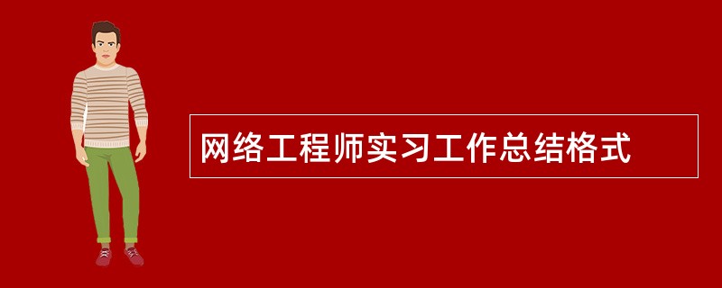 网络工程师实习工作总结格式