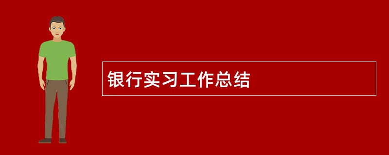 银行实习工作总结