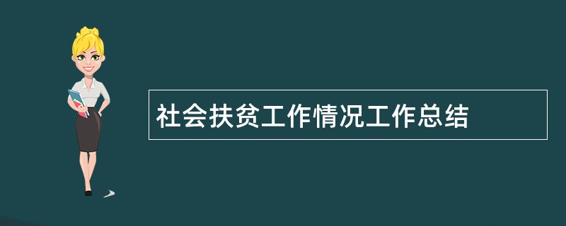 社会扶贫工作情况工作总结