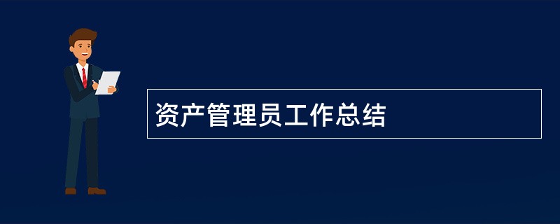 资产管理员工作总结