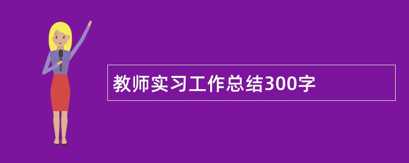 教师实习工作总结300字