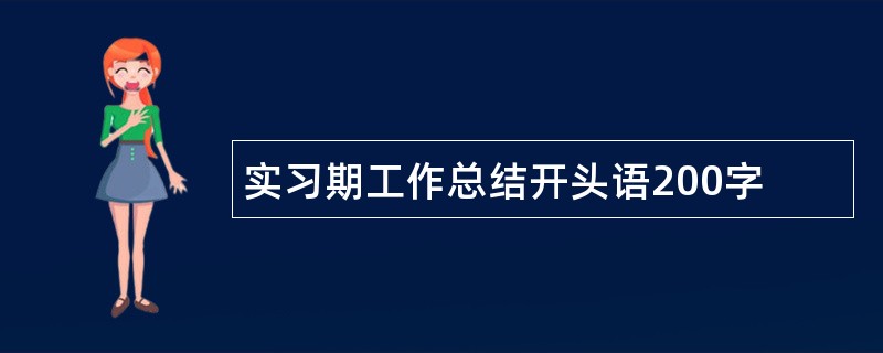 实习期工作总结开头语200字