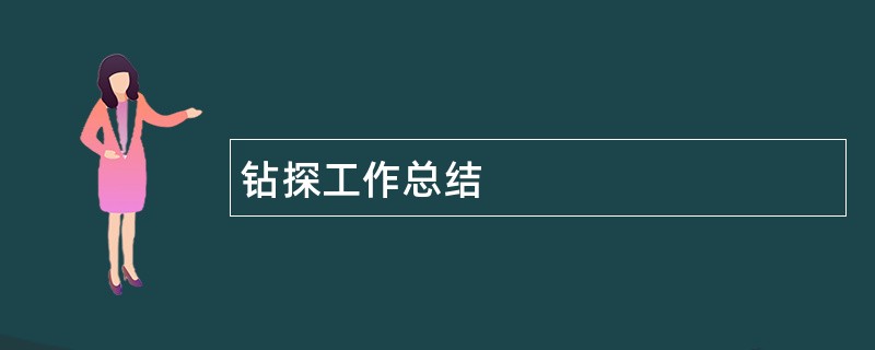 钻探工作总结