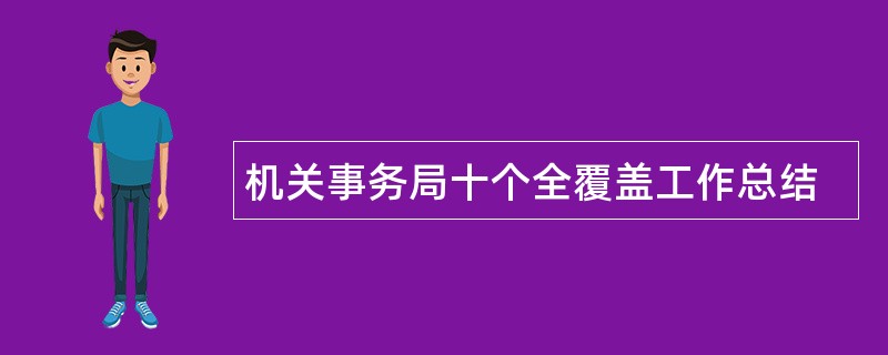 机关事务局十个全覆盖工作总结