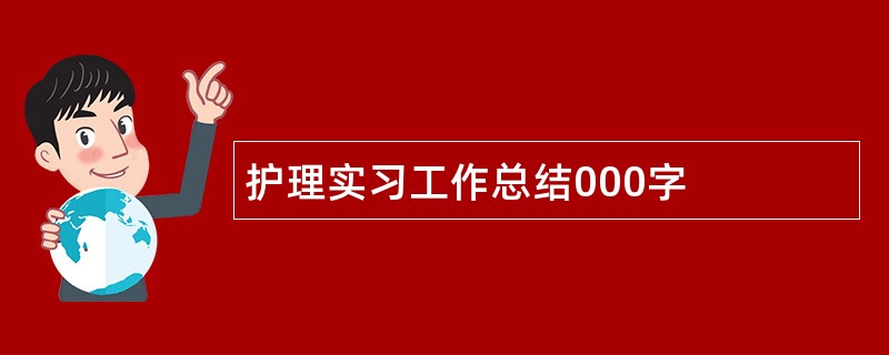 护理实习工作总结000字