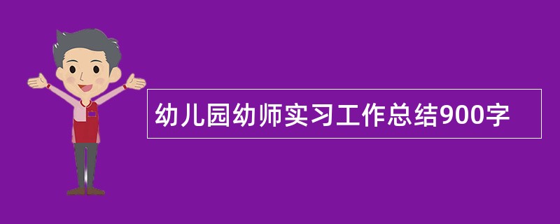 幼儿园幼师实习工作总结900字