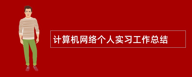 计算机网络个人实习工作总结