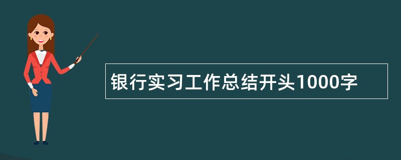 银行实习工作总结开头1000字