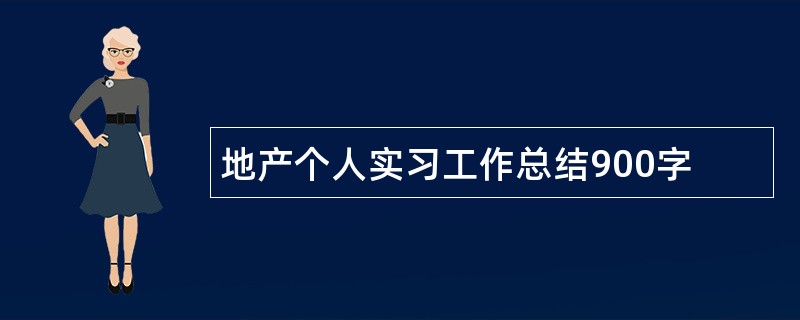 地产个人实习工作总结900字